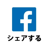 Facebookでシェアする