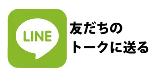 LINEで送る