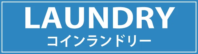 大阪コインランドリー 緑橋店