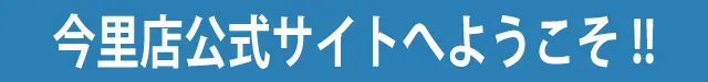 今里店公式サイトにようこそ