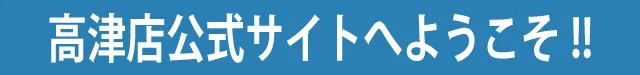 高津店公式サイトにようこそ