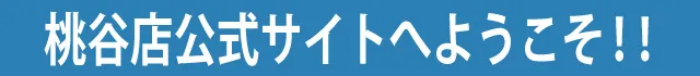 桃谷店公式サイトへようこそ