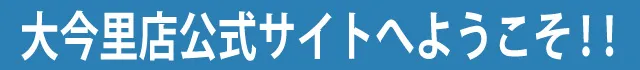 大今里店公式サイトへようこそ!!