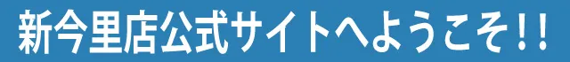 新今里公式サイトへようこそ
