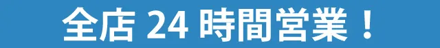 全店24時間営業