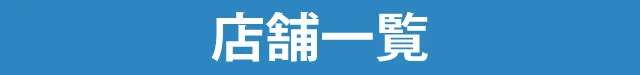 店舗一覧