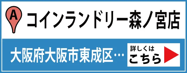 コインランドリー森ノ宮店はこちら