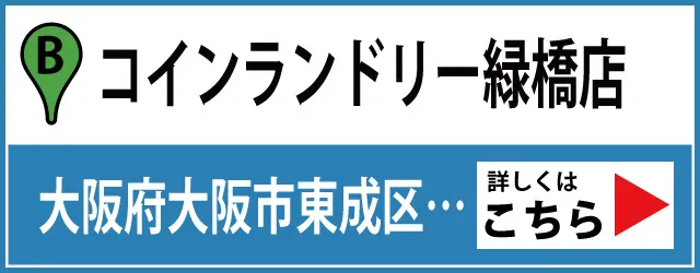 コインランドリー緑橋店はこちら