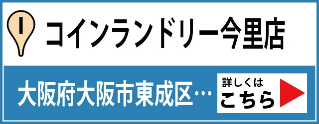 コインランドリー今里店