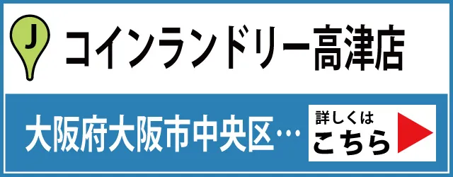 コインランドリー高津店