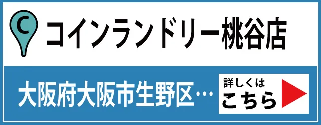 コインランドリー桃谷店はこちら