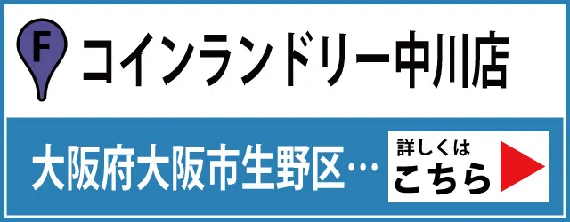 コインランドリー中川店はこちら