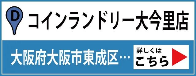 コインランドリー大今里店はこちら
