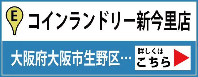 コインランドリー新今里店はこちら