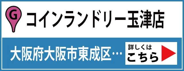 コインランドリー玉津店はこちら